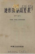 地形测量高差表  0°-10°（1963 PDF版）