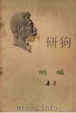 呐喊 1973 PDF电子版封面 10019·1979 鲁迅著