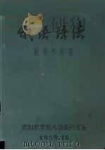 俄语语法教学参考书（1959 PDF版）
