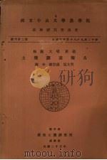 梅县大埔蕉岭土壤调查报告   1936  PDF电子版封面    谢申等编著 