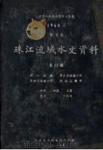 中华人民共和国水文年鉴 1960年 第8卷 珠江流域水文资料 第11册 韩江流域、粤东沿海诸小河、粤西沿海诸小河、海南岛诸河 1962 PDF电子版封面 广东省水利电力厅编