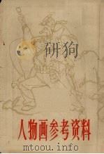 人物画参考资料（1965 PDF版）