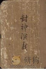 封神演义 下 1957 PDF电子版封面 许仲琳编