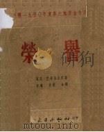 荣获1950年度斯大林奖金作品  荣誉（1953 PDF版）