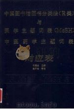 中国图书馆图书分类法 R类 与医学主题词表 MeSH 中医药学主题词表对应表 1992 PDF电子版封面 7504607339 林美兰主编