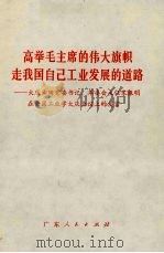 高举毛主席的伟大旗帜  走我国自己工业发展的道路  大庆油田党委书记、革委会主任宋振明在全国工业学大庆会议上的发言   1977  PDF电子版封面  3111·564  宋振明著 