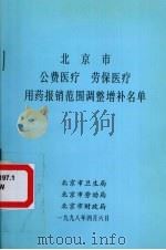 北京市公费医疗 劳保医疗用药报销范围调整增补名单 PDF电子版封面
