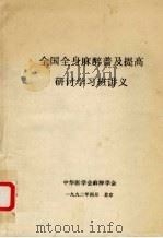 全国全身麻醉普及提高研讨学习班讲义 PDF电子版封面