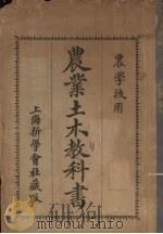 农业土木教科书 1913 PDF电子版封面 日本上野英三郞著