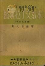医药拉丁文教本  中英文解释（1951 PDF版）