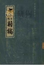 七修类稿  下（1959 PDF版）