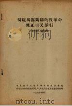 彻底揭露陶铸的反革命修正主义罪行   1967.04  PDF电子版封面    北京大学文化革命委员会资料组编 