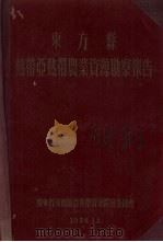 东方县热带亚热带农业资源勘察报告 1956 PDF电子版封面 广东省海南区亚热带资源开发委员会编