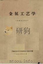 金属工艺学 切削加工部分 1973 PDF电子版封面 吉林农业大学农机系金工教研室编