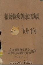 植物检疫训练班讲义  3（1957 PDF版）