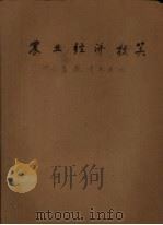 农业经济核算  畜牧专业适用（ PDF版）