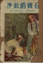 沙钦的宝石（1953 PDF版）