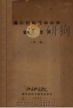 矿石的构造和结构参考资料（初稿）（1955 PDF版）