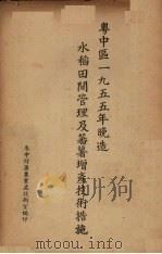 粤中区一九五五年晚造水稻田间管理及蕃薯增产技术措施（ PDF版）