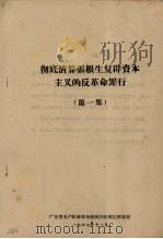 彻底清算张根生复辟资本主义的反革命罪行  第1集（1967 PDF版）