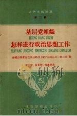 基层党组织怎样进行政治思想工作  介绍山西省安邑县三路里乡的“三校三日一部二室”制     PDF电子版封面    王丕玉等著 