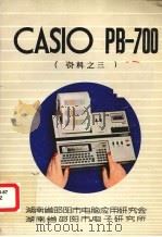 CASIO PB-700资料之三 PDF电子版封面