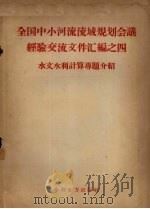 全国中小河流流域规划会议经济交流文件汇编之四 水文水利计算专题介绍 1958 PDF电子版封面 15143·871 水利部勘测设计局编