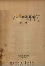 家畜生理学大纲  讲义（1954 PDF版）