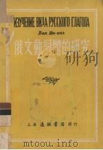 俄文动词体的研究（1953 PDF版）