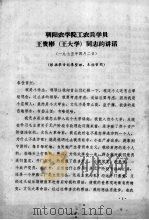 朝阳农学院工农兵学员王贵彬(王大学)同志的讲话 1975 PDF电子版封面