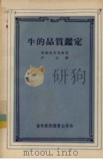 牛的品质鉴定 1956 PDF电子版封面 16101·55 苏联农业部审定,严厉译
