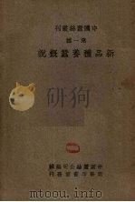 新品种养蚕概说（1947 PDF版）