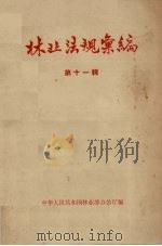 林业法规汇编  第11辑（1964 PDF版）