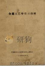 金属工艺学实习教材（1974 PDF版）