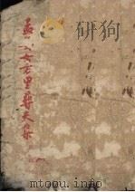 孟姜女万里寻夫集 1955 PDF电子版封面 路工辑