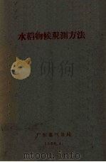 水稻物候观测方法（1960 PDF版）