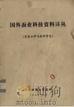 国外蚕业科技资料译丛 家蚕品种与蚕种繁育 1973 PDF电子版封面 江苏省蚕业研究所编译