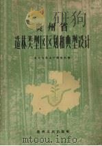 贵州省造林类型区区划和典型设计（1959 PDF版）
