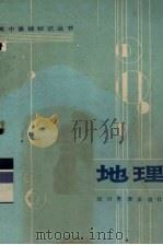 高中基础知识丛  地理  修订本（1984 PDF版）