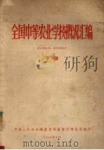 全国中午农业学校概况汇编 下 1956 PDF电子版封面 中华人民共和国农业部农业宣传总局编