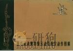 技巧运动健将级运动员规定动作图解 1964 PDF电子版封面 7015·1233 国家体委审定