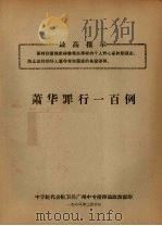 萧华罪行一百例 1968 PDF电子版封面 中学红代会红卫兵广州中专指挥部政治部编