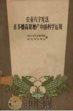 农业“八字宪法”在多穗高梁增产中的科学运用（1960 PDF版）