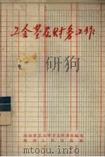 工会基层财务工作（1958 PDF版）