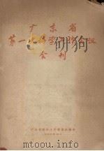 广东省第一次科学工作会议会刊（1958 PDF版）