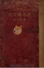 高等国文法   1934  PDF电子版封面    杨树达著 