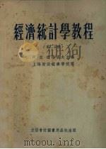 经济统计学教程 第2分册 1954 PDF电子版封面 705403 阿·依·彼得洛夫主编;上海财政经济学院译