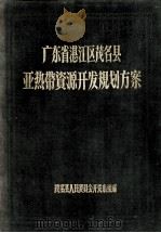 广东省湛江区茂名县亚热带资源开发规划方案 1956 PDF电子版封面 茂名县人民委员会开发小组编