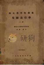 西北农学院讲义 果树栽培学 上 1955 PDF电子版封面 园艺系果树栽培教研组孙华编著