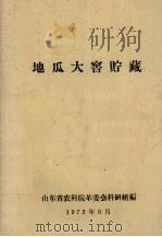 地瓜大窖贮藏 1972 PDF电子版封面 山东省农科院革委会科研组编